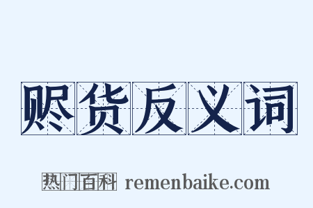 赆货反义词是什么意思的图片